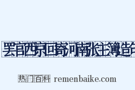 罢官西京回寄河南张主簿造句是什么意思的图片